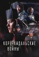  Корё-киданьские войны смотреть онлайн сериал 1 сезон 